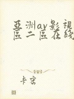 亚洲av影视一区二区在线封面