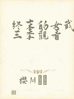 终末的女武神第三季观看