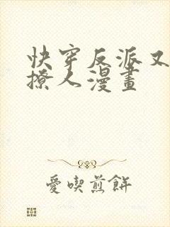 快穿反派又宠又撩人漫画
