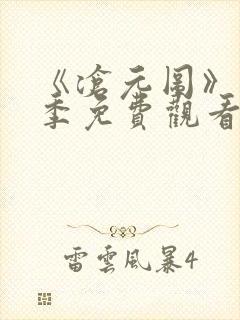 《沧元图》第一季免费观看完整版