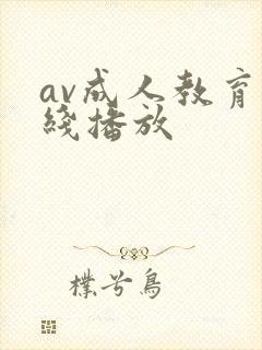 av成人教育在线播放