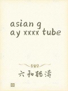 asian gay xxxx tube封面