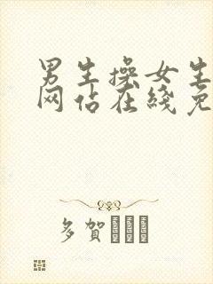 男生操女生视频网站在线免费观看