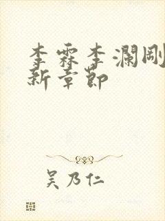 李霖李澜刚刚更新章节