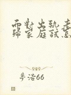 面对出轨老公回归家庭该怎么做