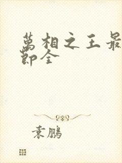 万相之王最新章节全