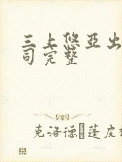 三上悠亚出差上司完整