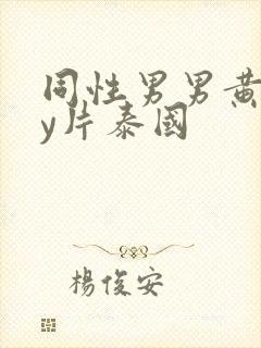 同性男男黄gay片泰国