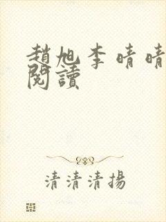 赵旭李晴晴免费阅读