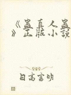 《蛊真人蛊真人》正版小说