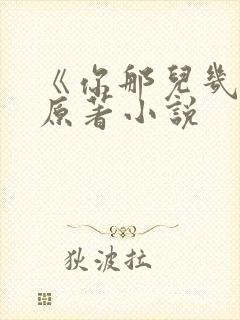 《你那儿几点》原著小说