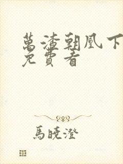 万渣朝凰下拉式免费看