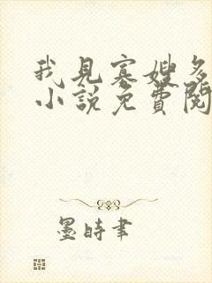 我见寡嫂多妩媚小说免费阅读