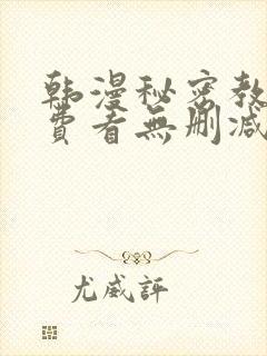 韩漫秘密教学免费看无删减