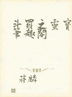 斗罗之灵宝斗罗笔趣阁