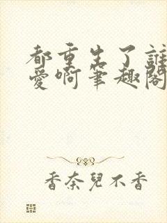 都重生了谁谈恋爱啊笔趣阁无弹窗