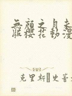 无颜之月未删减版樱花动漫