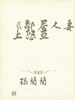 《邻居人妻》三上悠亚