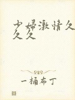 少妇激情久久久久久封面