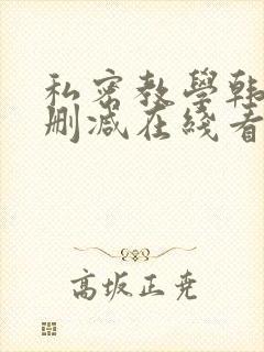 私密教学韩漫未删减在线看全集
