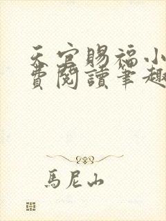 天官赐福小说免费阅读笔趣阁