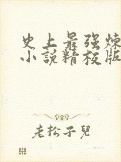 史上最强炼气期小说精校版全集txt