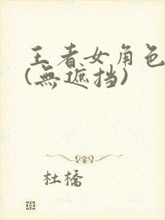 王者女角色裸体(无遮挡)