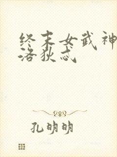 终末女武神阿芙洛狄忒
