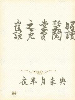 崔之棠楚昭野小说免费阅读最新章节封面