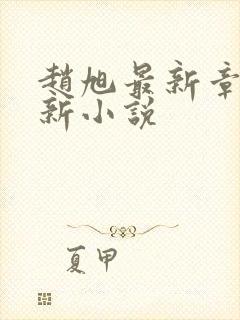 赵旭最新章节更新小说