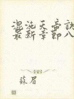 混沌天帝诀凌峰最新章节八一