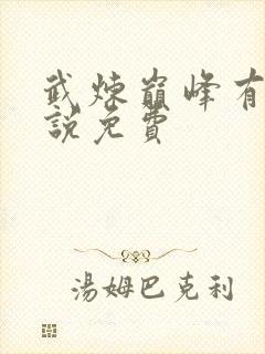 武炼巅峰有声小说免费