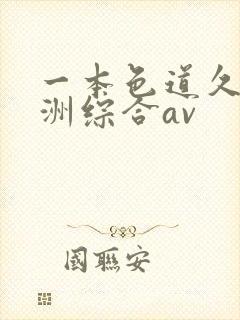 一本色道久久亚洲综合av