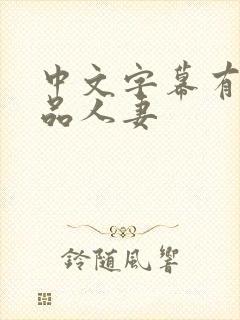 中文字幕有码精品人妻