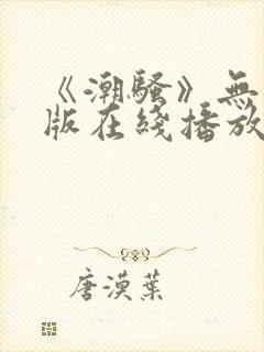 《潮骚》无删减版在线播放