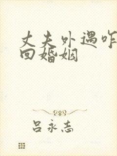 丈夫外遇咋办挽回婚姻封面