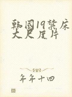 韩国19禁床戏大尺度片