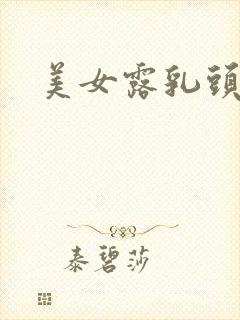 美女露乳头视频