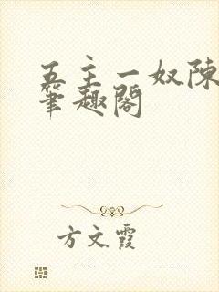 五主一奴陈默茹笔趣阁