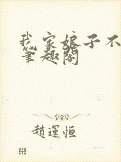 我家娘子不对劲笔趣阁