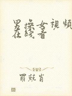 男操女视频免费在线看