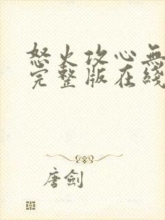 怒火攻心无删减完整版在线观看