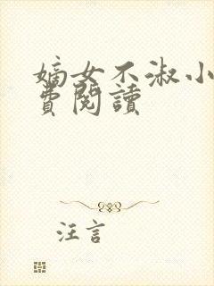 嫡女不淑小说免费阅读封面