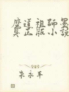 魔道祖师墨香铜臭正版小说免费阅读