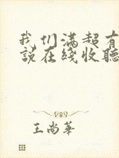 我们满超有声小说在线收听