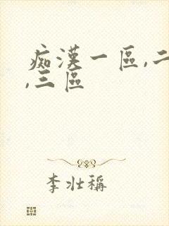 痴汉一区,二区,三区