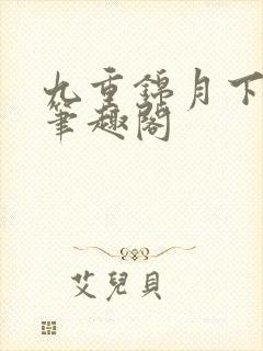 九重锦月下晚风笔趣阁