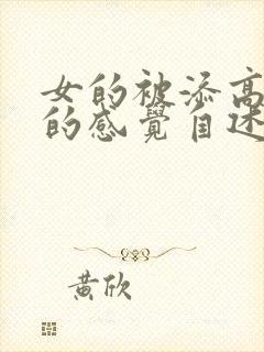 女的被添高潮爽的感觉自述