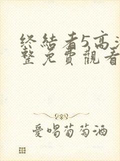 终结者5高清完整免费观看国语版