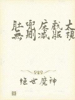 肚兜床戏大尺度无删减版视频